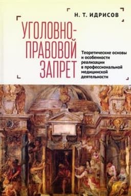Buchcover: Ugolovno-pravovoj zapret: teoretičeskie osnovy i osobennosti realizacii v professional′noj medicinskoj dejatel′nosti: monografija