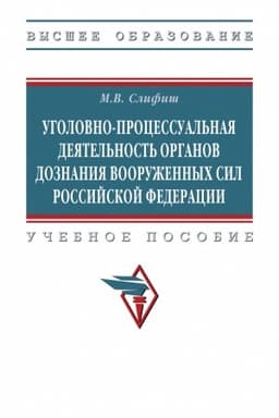 Обложка: УГОЛОВНО-ПРОЦЕССУАЛЬНАЯ ДЕЯТЕЛЬНОСТЬ ОРГАНОВ ДОЗНАНИЯ ВООРУЖЕННЫХ СИЛ РОССИЙСКОЙ ФЕДЕРАЦИИ