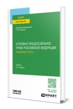 Buchcover: UGOLOVNO-PROCESSUAL′NOE PRAVO ROSSIJSKOJ FEDERACII. OSOBENNAJA ČAST′ 4-e izd., per. i dop. Učebnik dlja vuzov