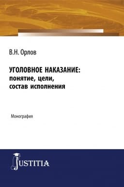 Cover: Ugolovnoe nakazanie: ponyatie, celi, sostav ispolneniya. (Ad′′yunktura, Aspirantura). Monografiya.