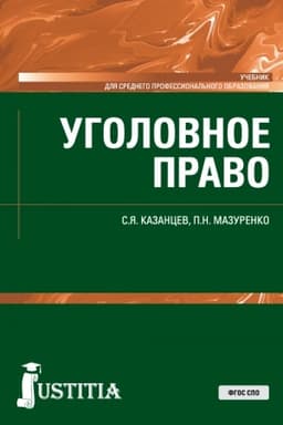 Cover: Ugolovnoe pravo. (SPO). Uchebnik.