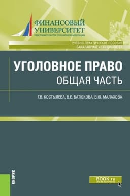 Cover: Ugolovnoe pravo. Obshhaya chast′. (Bakalavriat, Specialitet). Uchebno-prakticheskoe posobie.