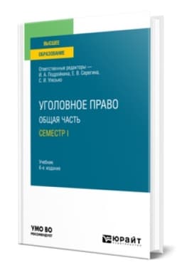 Buchcover: UGOLOVNOE PRAVO. OBŠČAJA ČAST′. SEMESTR II 6-e izd., per. i dop. Učebnik dlja vuzov