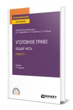 Buchcover: UGOLOVNOE PRAVO. OBŠČAJA ČAST′. SEMESTR II 6-e izd., per. i dop. Učebnik dlja SPO