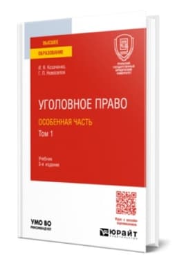 Обложка: УГОЛОВНОЕ ПРАВО. ОСОБЕННАЯ ЧАСТЬ В 2 Т. ТОМ 1 3-е изд., пер. и доп. Учебник для вузов