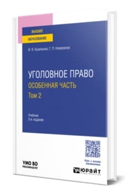 Buchcover: UGOLOVNOE PRAVO. OSOBENNAJA ČAST′ V 2 T. TOM 2 3-e izd. Učebnik dlja vuzov