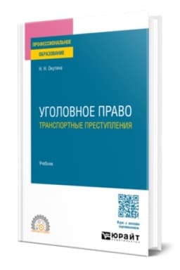 Buchcover: UGOLOVNOE PRAVO: TRANSPORTNYE PRESTUPLENIJA. Učebnik dlja SPO