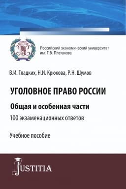 Cover: Ugolovnoe pravo Rossii. Obshhaya i osobennaya chasti.100 ekzamenacionnych otvetov. (Bakalavriat, Specialitet). Uchebnoe posobie.
