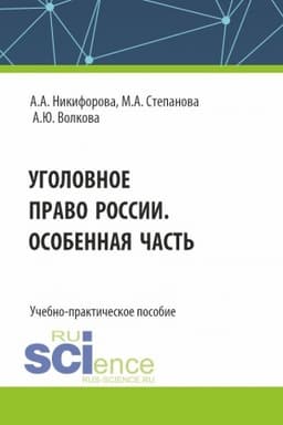 Cover: Ugolovnoe pravo Rossii. Osobennaya chast′. (Bakalavriat, Magistratura). Uchebno-prakticheskoe posobie.