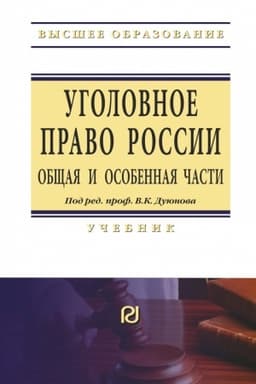Cover: UGOLOVNOE PRAVO ROSSII. OBSHHAYA I OSOBENNAYA CHASTI, IZD.7