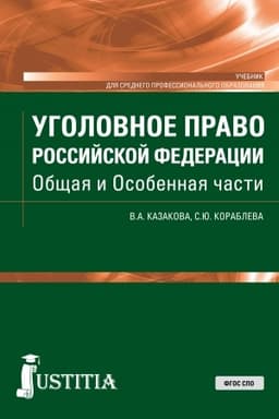 Cover: Ugolovnoe pravo Rossijskoj Federacii. Obshhaya i Osobennaya chasti. (SPO). Uchebnik.