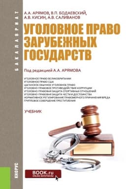 Cover: Ugolovnoe pravo zarubezhnych gosudarstv. (Bakalavriat). Uchebnik.