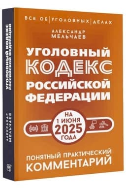 Buchcover: Ugolovnyj kodeks Rossijskoj Federacii na 1 ijunja 2025 goda. Ponjatnyj praktičeskij kommentarij