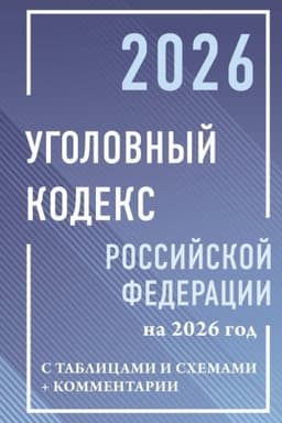 Обложка: Уголовный кодекс Российской Федерации на 2026 год с таблицами и схемами + комментарии