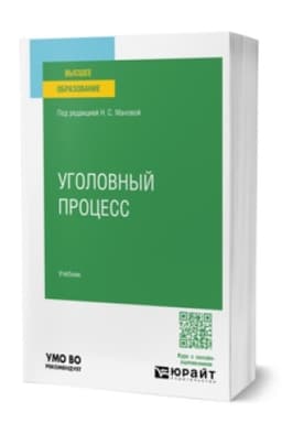 Buchcover: UGOLOVNYJ PROCESS. Učebnik dlja vuzov