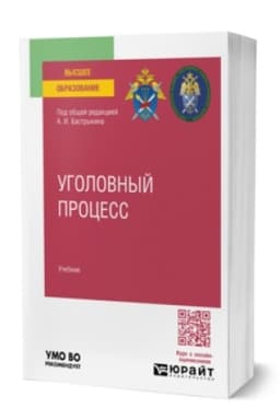 Buchcover: UGOLOVNYJ PROCESS. Učebnik dlja vuzov