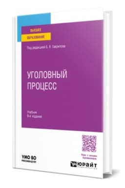 Buchcover: UGOLOVNYJ PROCESS 9-e izd., per. i dop. Učebnik dlja vuzov