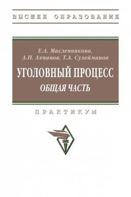Cover: UGOLOVNYJ PROCESS (OBSHHAYA CHAST′), IZD.1