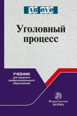 Cover: UGOLOVNYJ PROCESS. UCHEBNIK DLYA SPO, IZD.1
