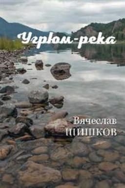 Cover: Ugryum-reka. Kniga 2.