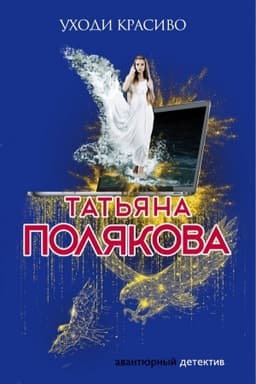 Обложка: Уходи красиво