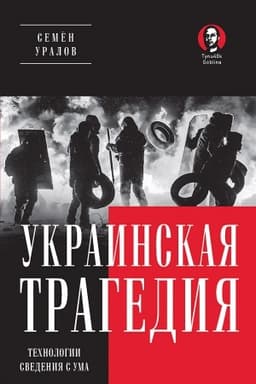 Cover: Ukrainskaya tragediya. Technologii svedeniya s uma