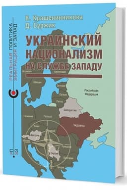 Cover: Ukrainskij nacionalizm na sluzhbe Zapadu