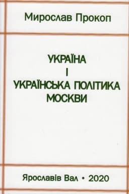 Cover: Ukrayina i ukrayins′ka polityka Moskvy. CHastyna persha. Period pidhotovy do druhoyi svitovoyi viyny