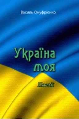 Cover: Ukrayina moya