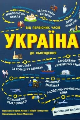 Cover: Ukrayina. Vid pervisnych chasiv do s′ohodennya. Dopovnene vydannya