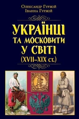 Обложка: УКРАЇНЦІ та московити У СВІТІ (XVII-XIX ст.)