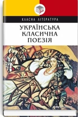 Cover: Ukrayins′ka klasychna poeziya