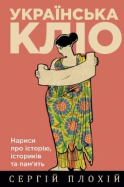 Обложка: Українська Кліо. Нариси про історію, істориків та пам’ять. Третє видання
