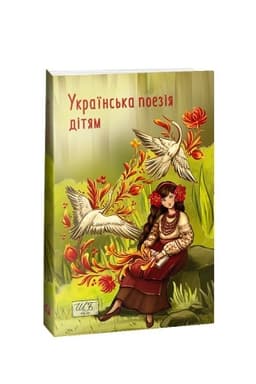 Cover: Ukrayins′ka poeziya dityam