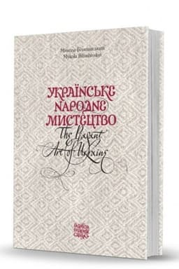 Cover: Ukrayins′ke narodne mystetstvo / The peasant art of Ukraine