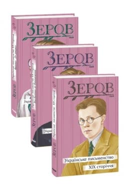 Buchcover: Ukraïns′ke pys′menstvo CHCH storiččja. V 3-CH TOMACH