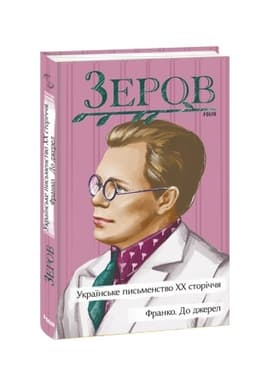 Buchcover: Ukraïns′ke pys′menstvo CHCH storiččja. Franko. Do džerel