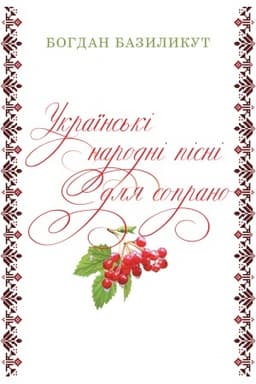 Cover: Ukrayins′ki narodni pisni dlya soprano : chrestomatiya