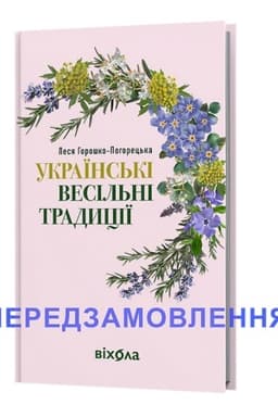 Cover: Ukraїns′kі vesіl′nі tradicії