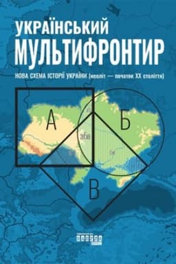 Buchcover: Ukraïns′kyj Mul′tyfrontyr. Nova schema istoriï Ukraïny (neolit — počatok CHCH stolittja)
