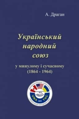 Cover: Ukrayins′kyy narodnyy soyuz u mynulomu i suchasnomu (1864 - 1964).