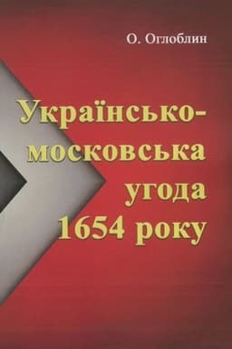 Cover: Ukrayins′ko-moskovs′ka uhoda 1654 roku