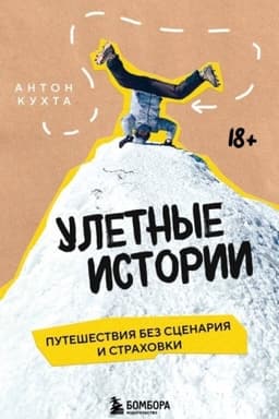 Обложка: Улетные истории. Путешествия без сценария и страховки