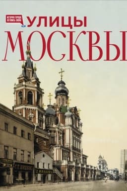 Cover: Ulicy Moskvy