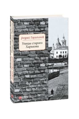 Обложка: Улицы старого Харькова