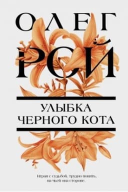 Cover: Ulybka chernogo kota