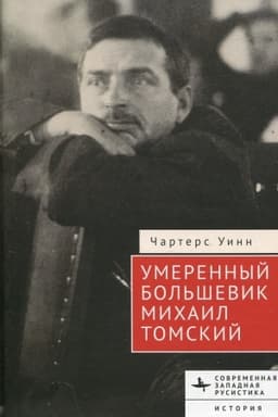 Buchcover: Umerennyj bol′ševik Michail Tomskij