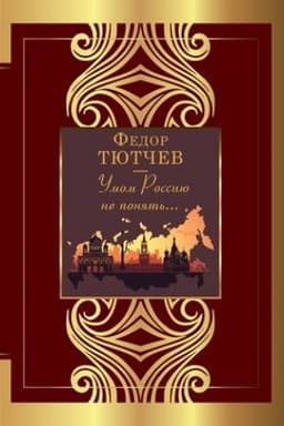 Buchcover: Umom Rossiju ne ponjat′...