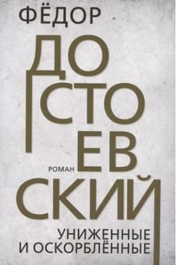 Buchcover: Unižennye i oskorblënnye