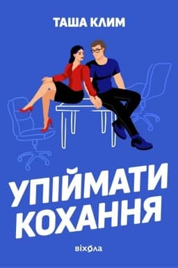 Cover: Upiymaty kochannya